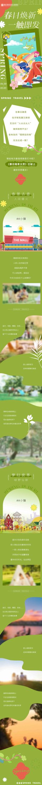 春游绿野仙踪游玩海报H5长图psd模板分层可编辑