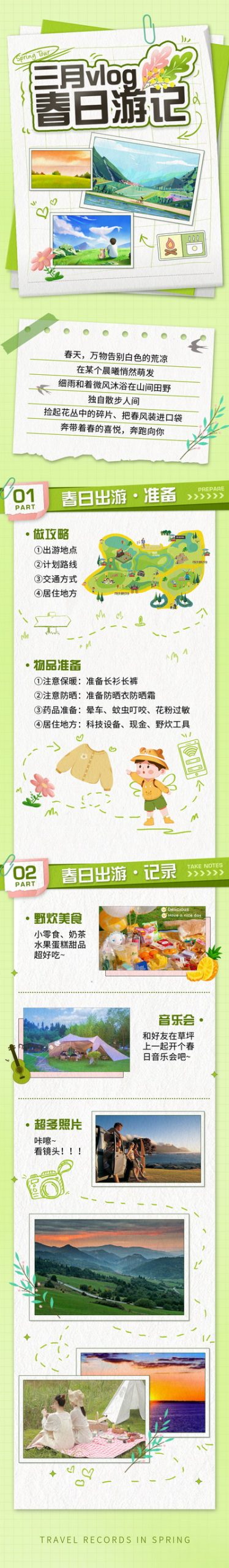 春日游记安排记录海报H5长图psd模板分层可编辑